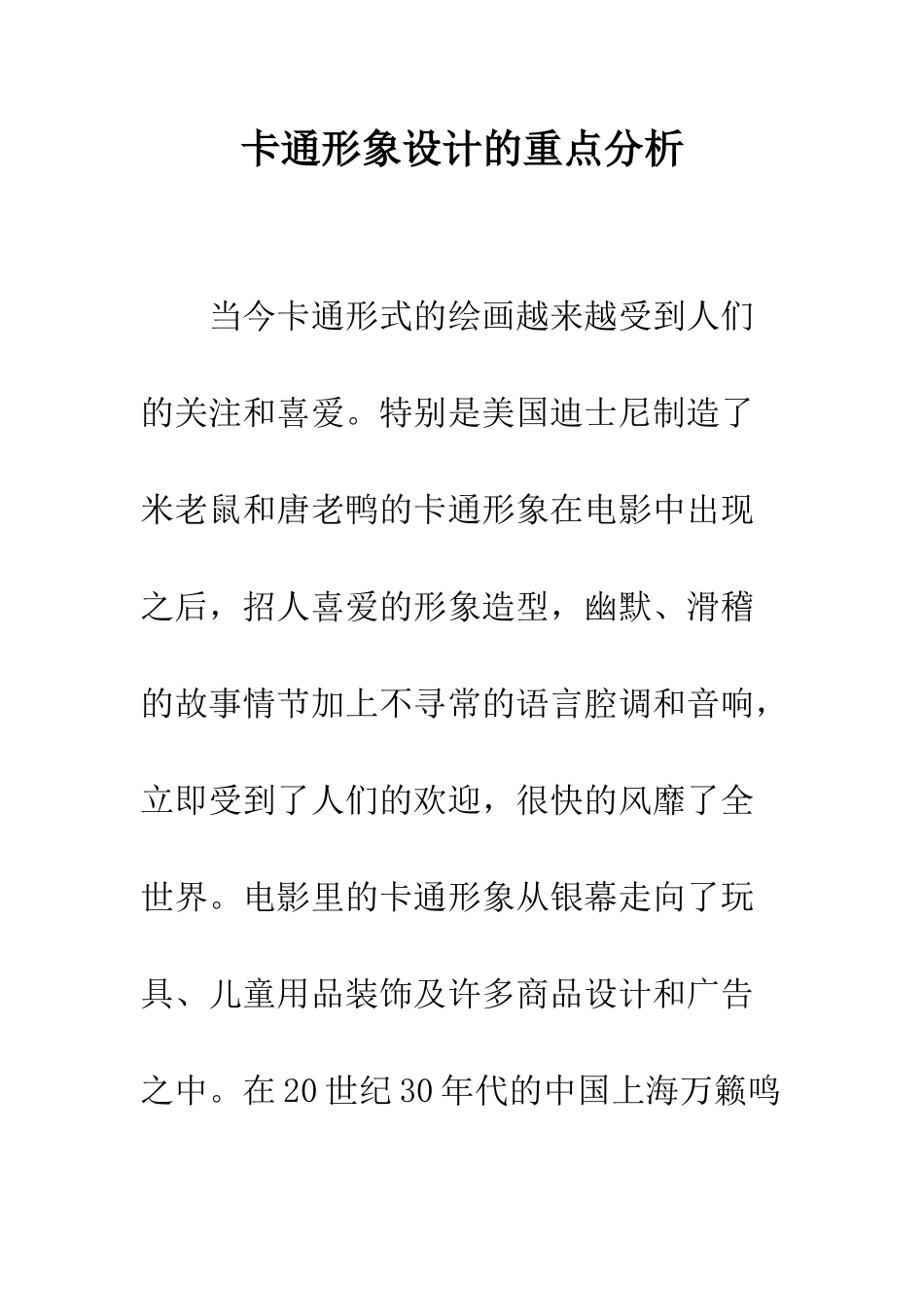 卡通形象设计的重点分析_第1页