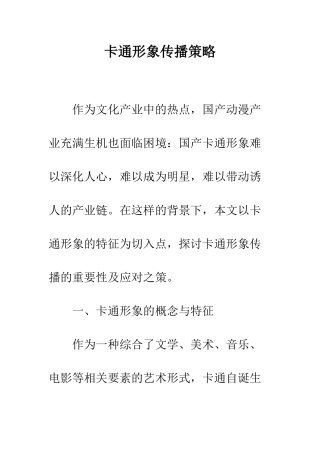 卡通形象传播策略