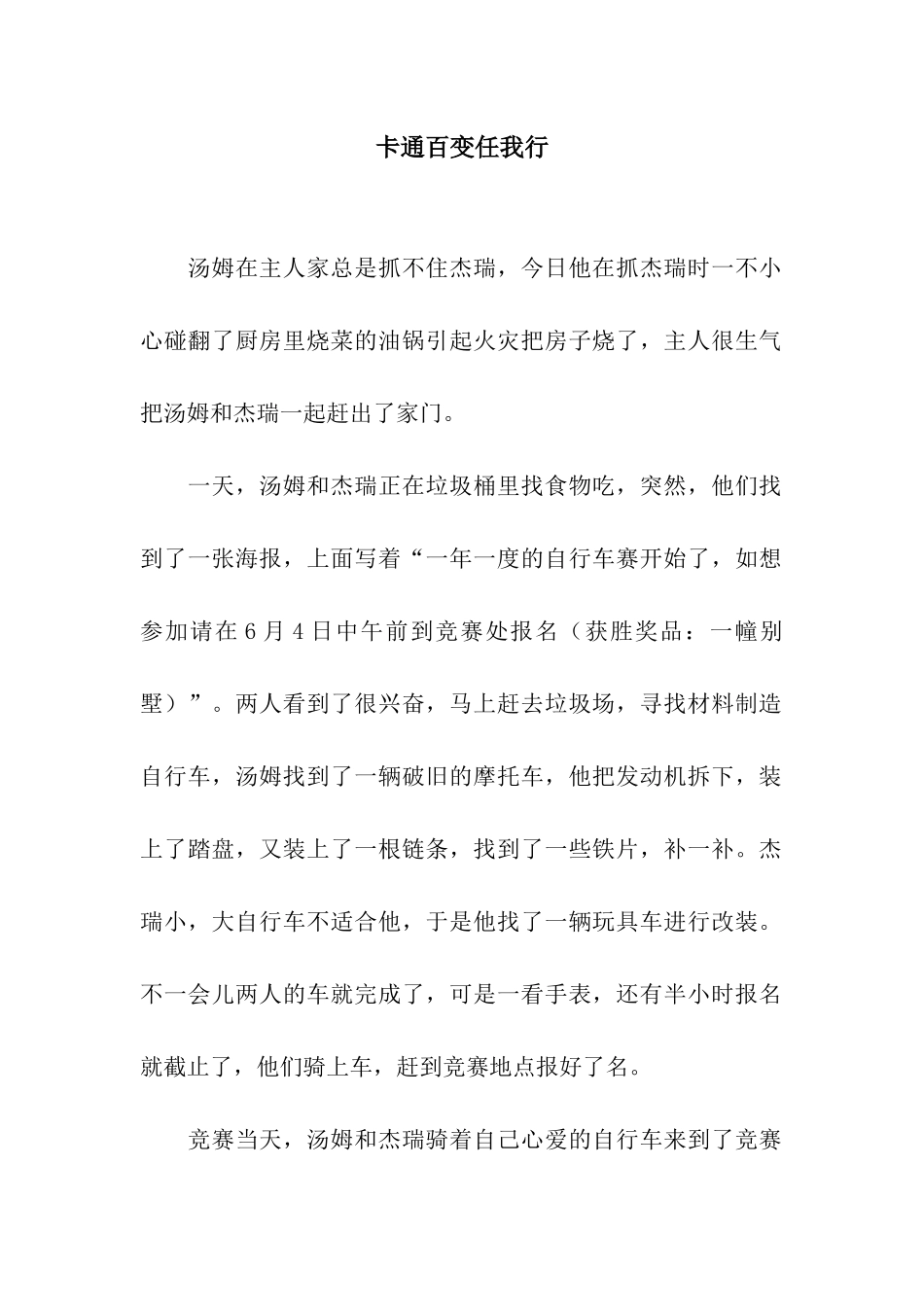 卡通百变任我行_第1页