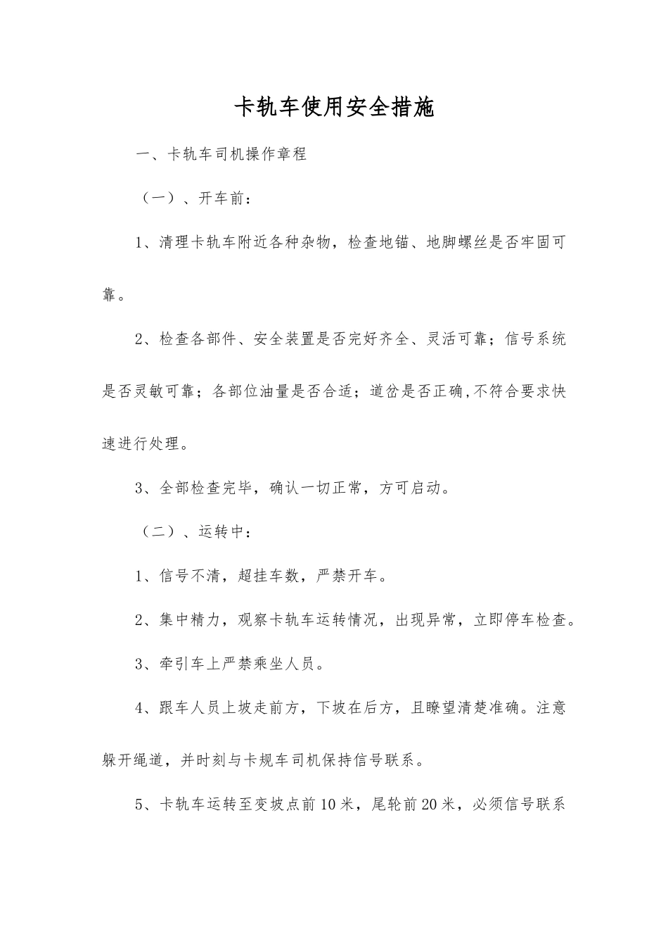 卡轨车使用安全措施_第1页
