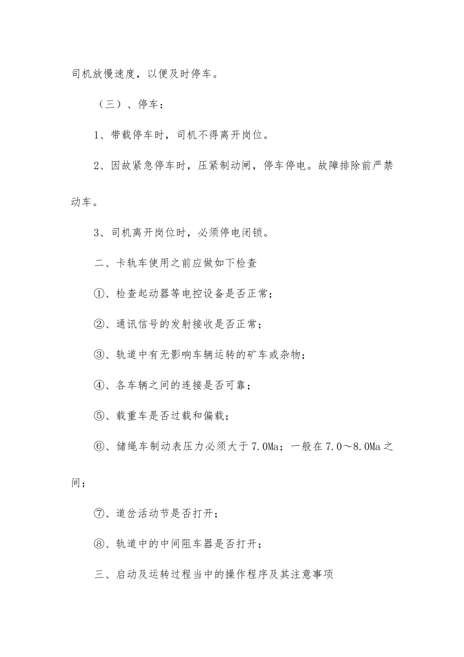 卡轨车使用安全措施_第2页