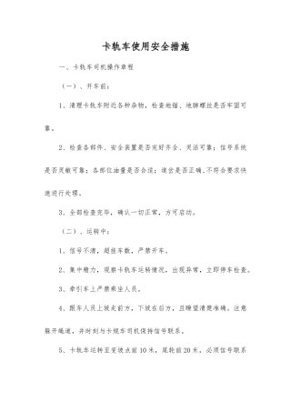 卡轨车使用安全措施