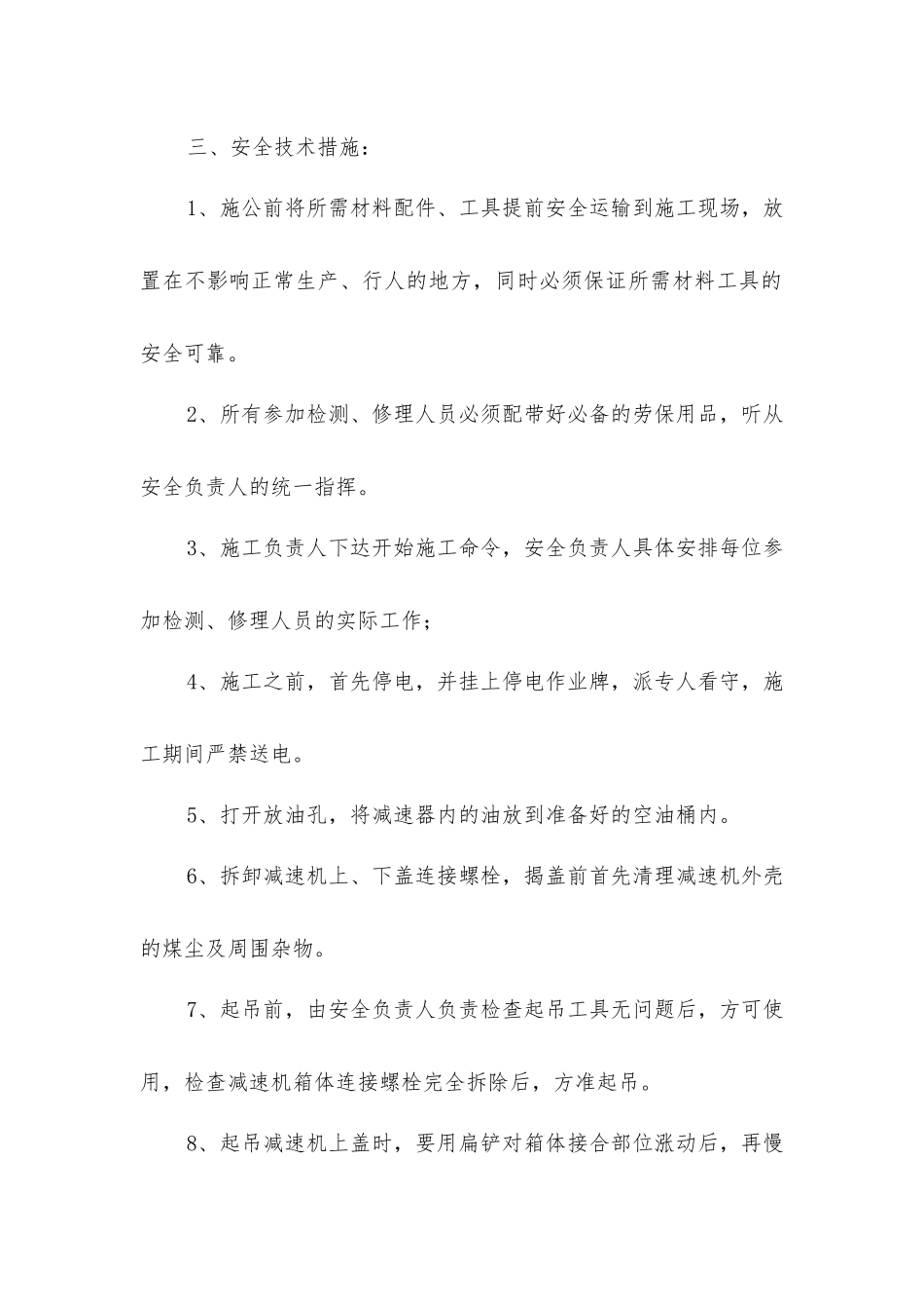 卡轨车减速器揭盖检修的安全措施_第2页