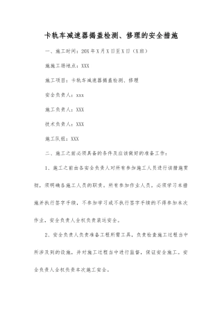 卡轨车减速器揭盖检修的安全措施