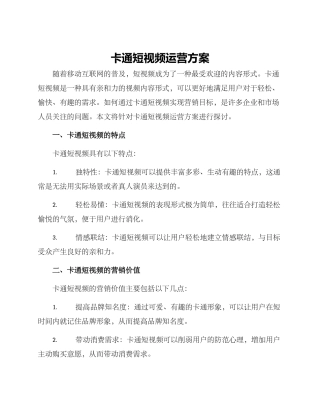 卡通短视频运营方案