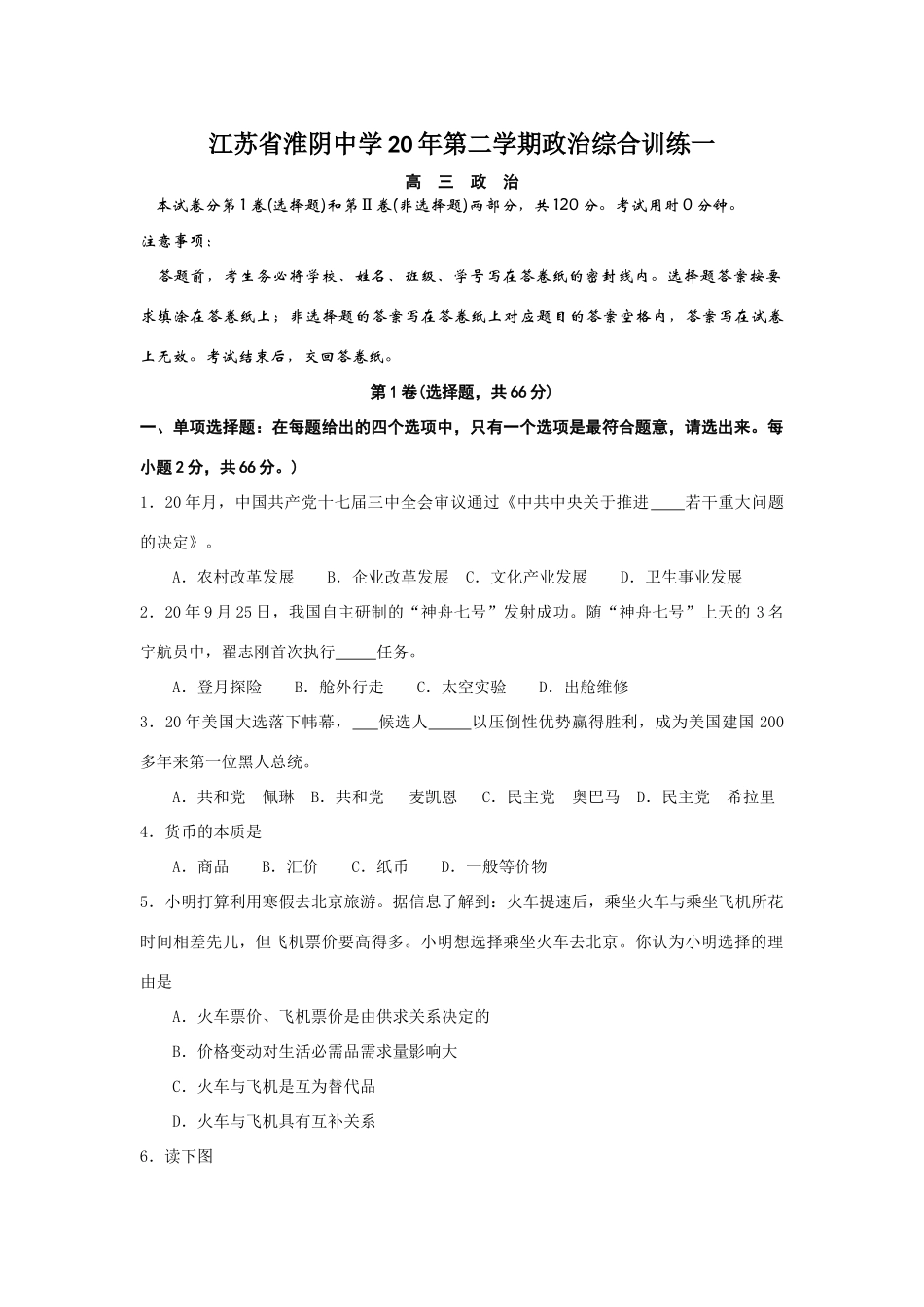 江苏省淮阴中学届高三第二学期政治综合训练自主研制的“神舟七号”发射成功_第1页