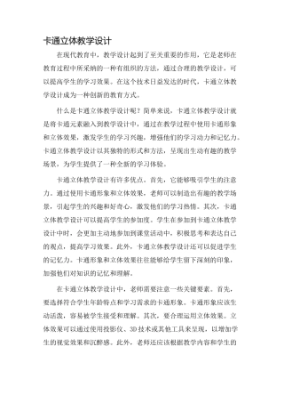 卡通立体教学设计