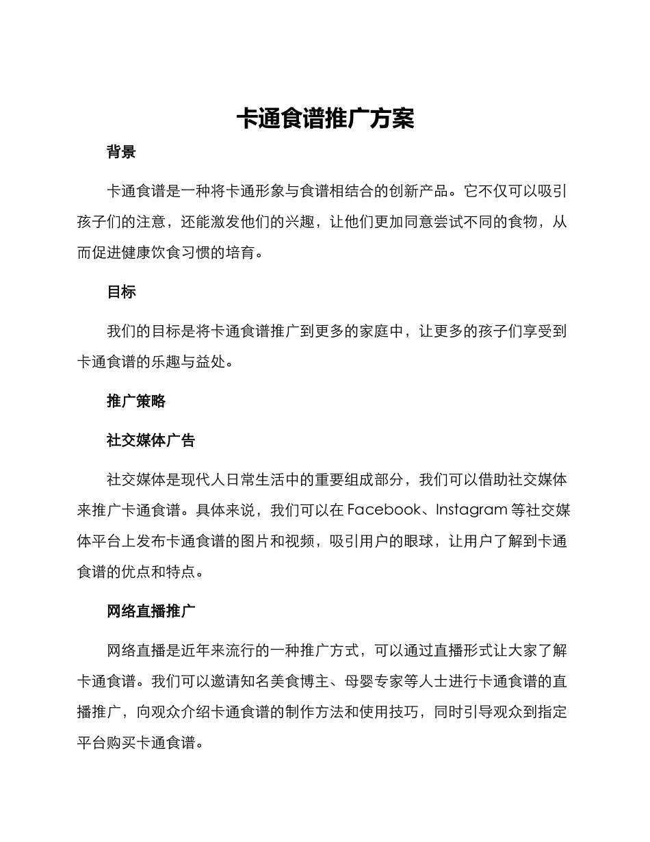 卡通食谱推广方案_第1页