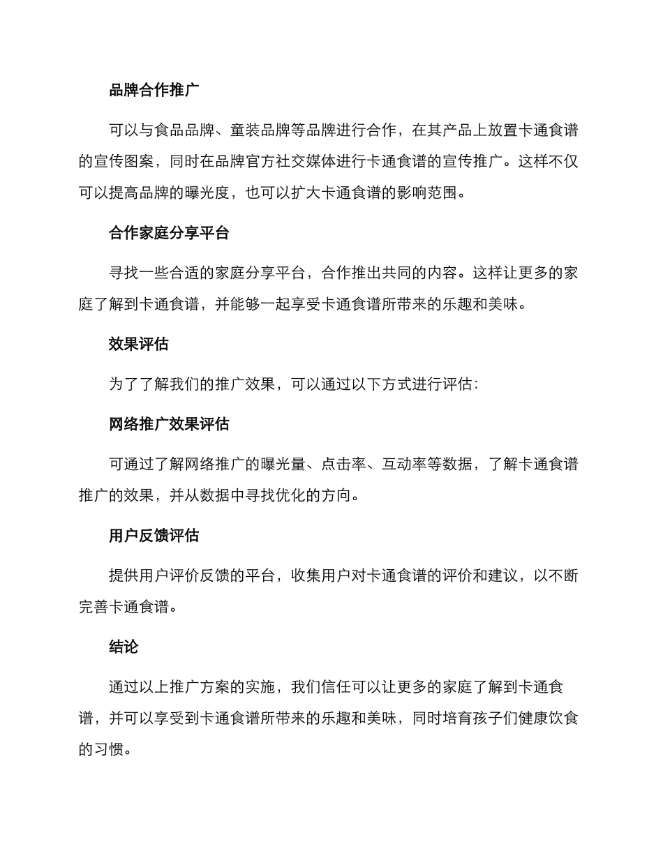 卡通食谱推广方案_第2页