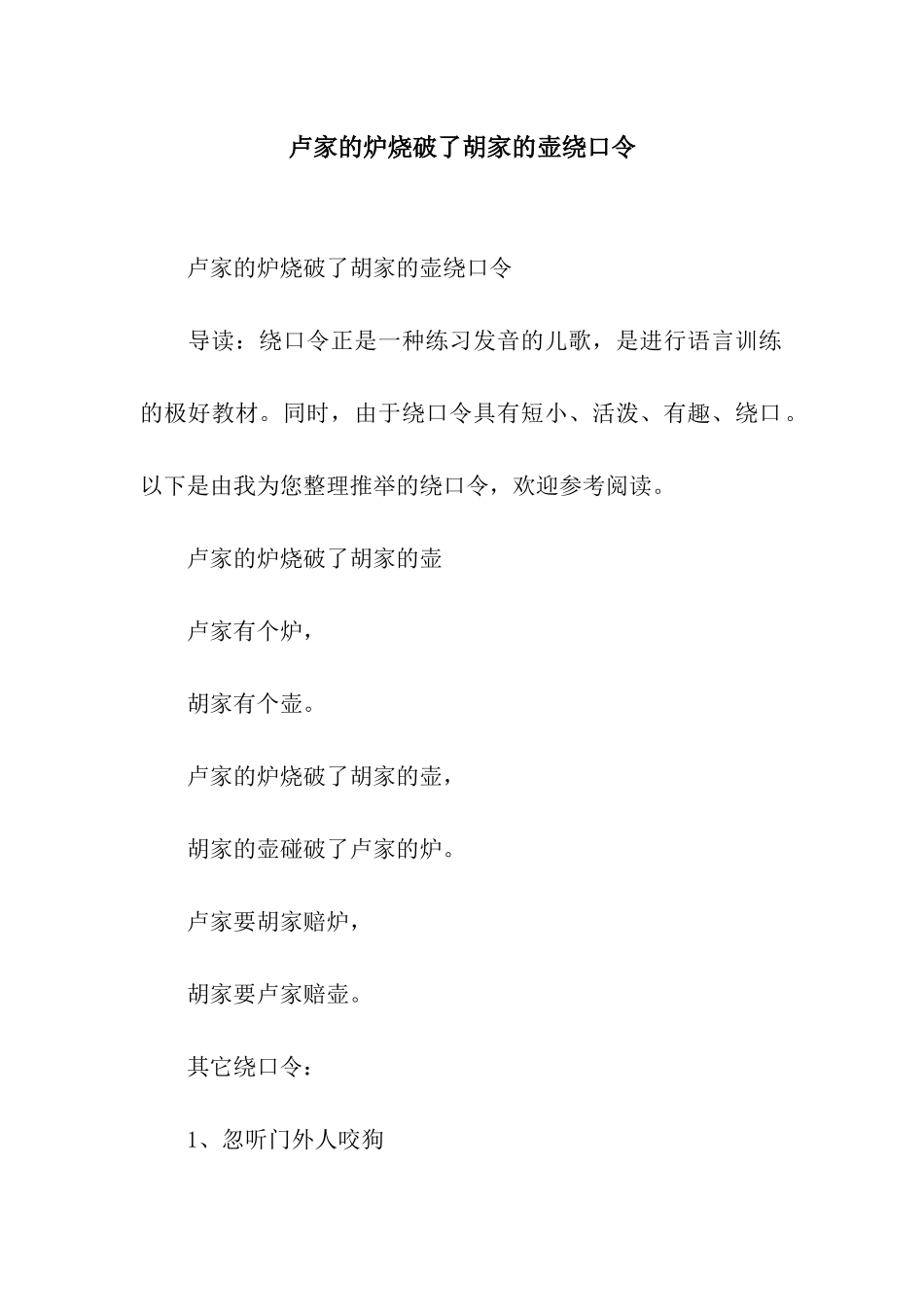 卢家的炉烧破了胡家的壶绕口令_第1页
