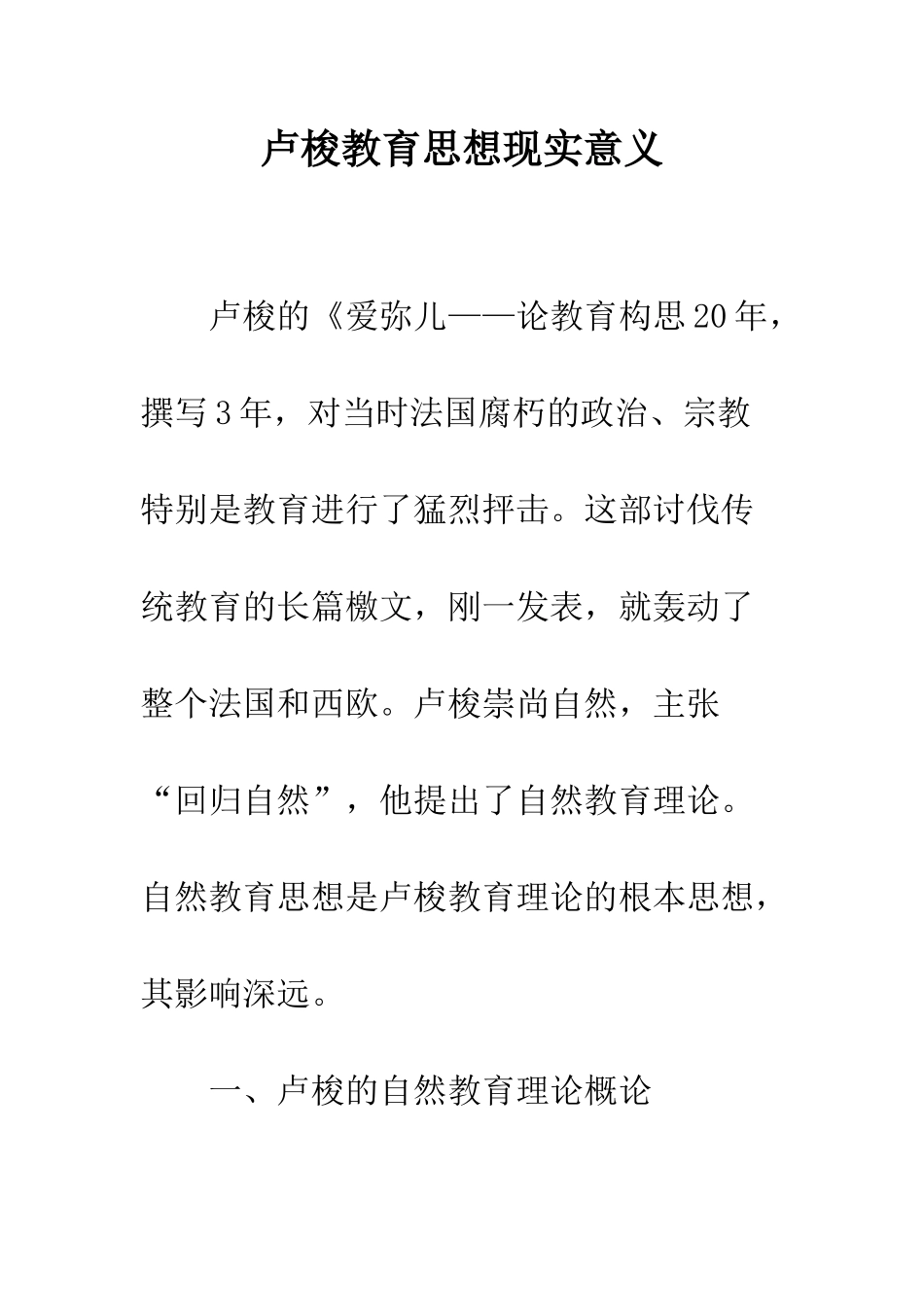 卢梭教育思想现实意义_第1页