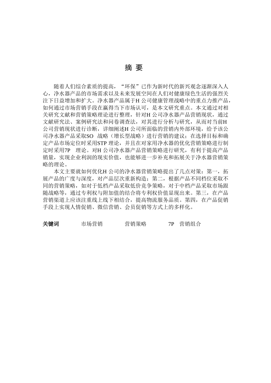 H公司营销策略研究_第2页