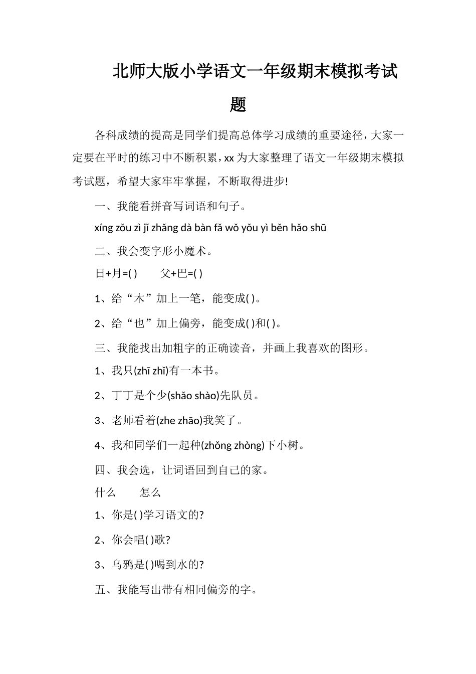 北师大版小学语文一年级期末模拟考试题_第1页