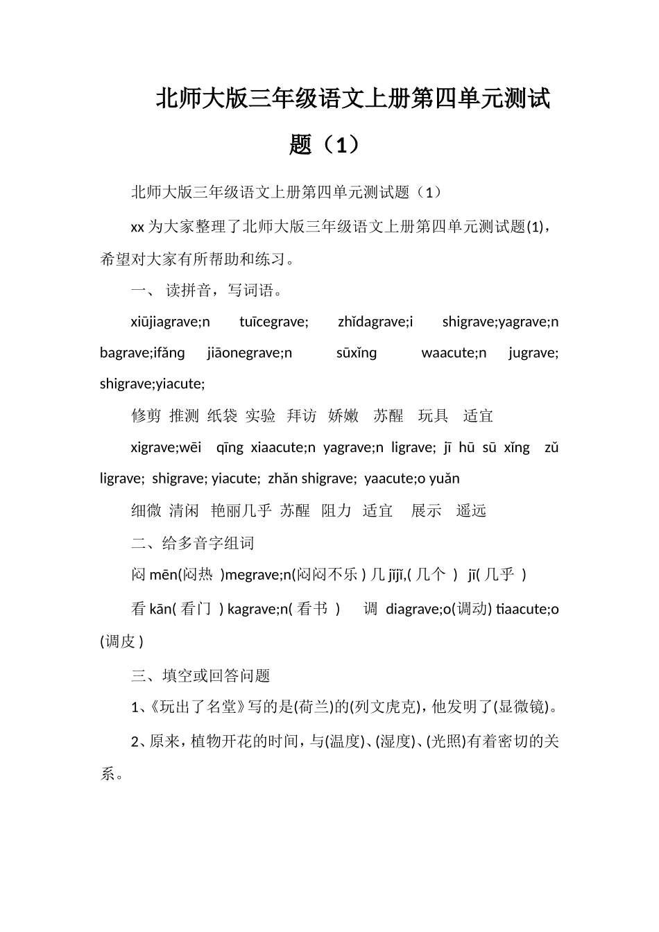 北师大版三年级语文上册第四单元测试题（1）_第1页