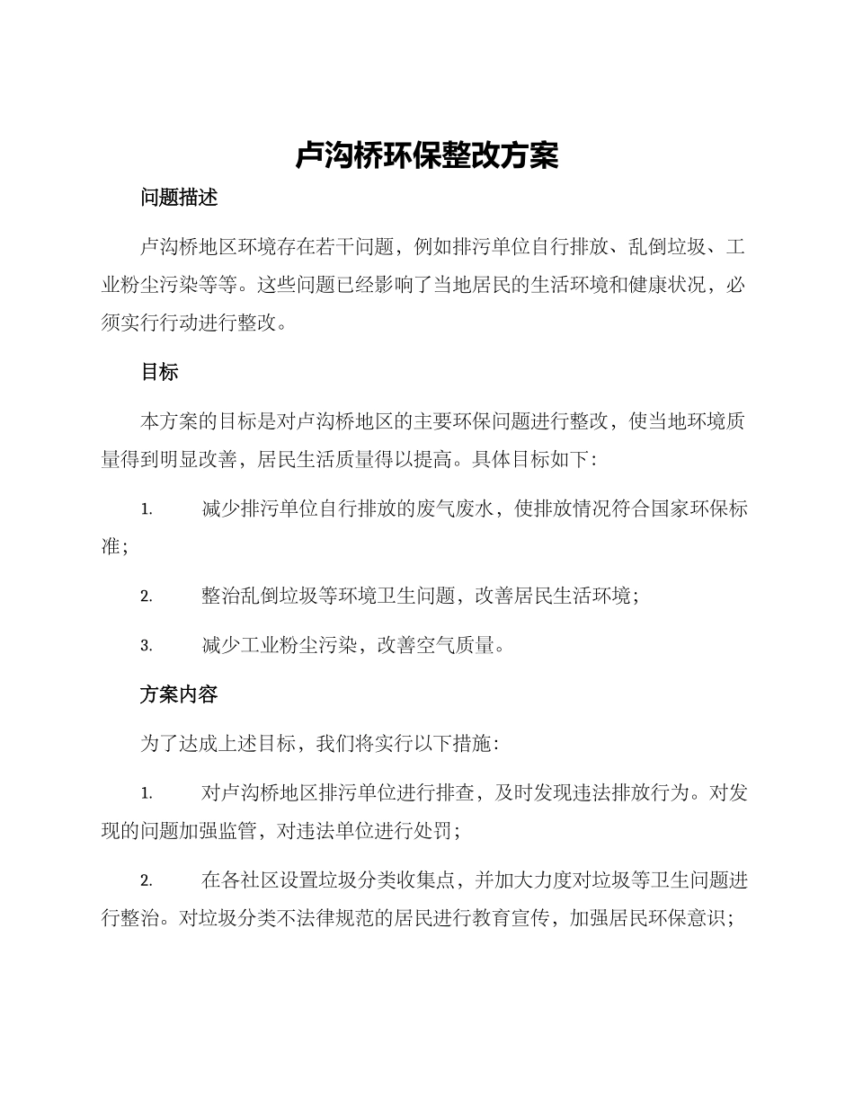 卢沟桥环保整改方案_第1页