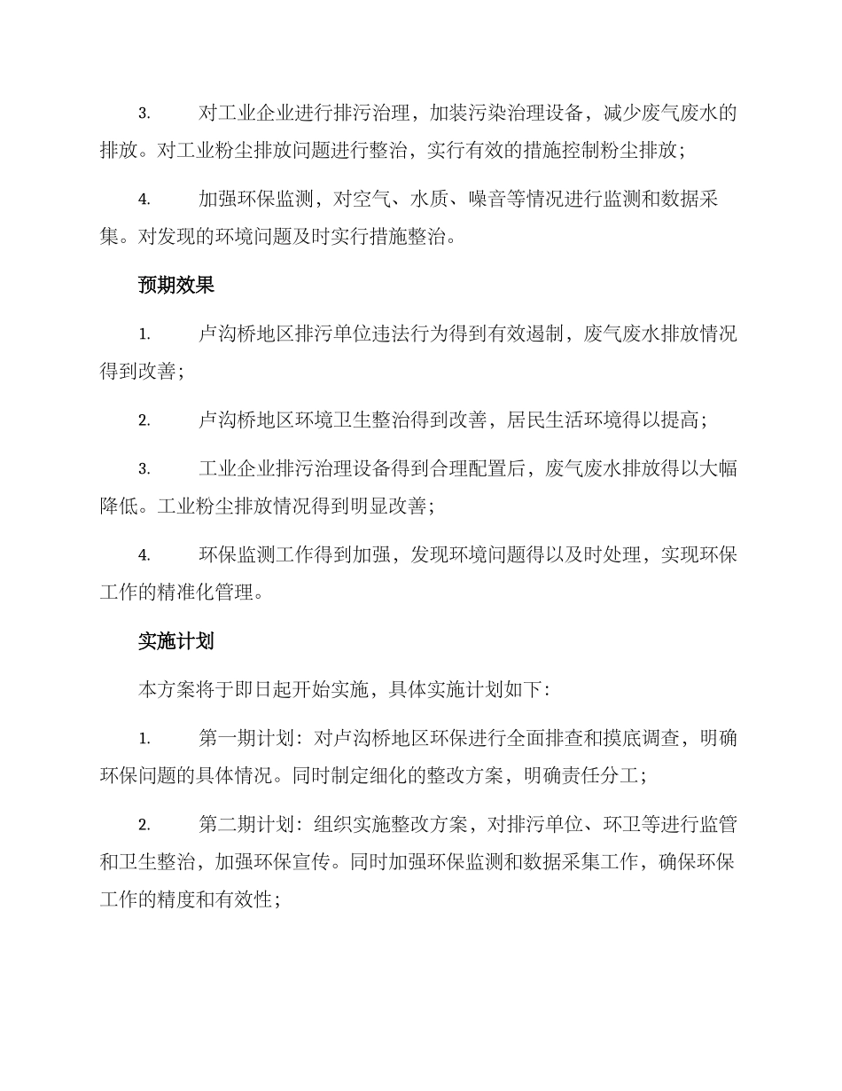 卢沟桥环保整改方案_第2页