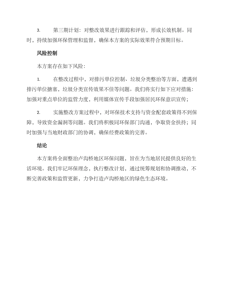 卢沟桥环保整改方案_第3页