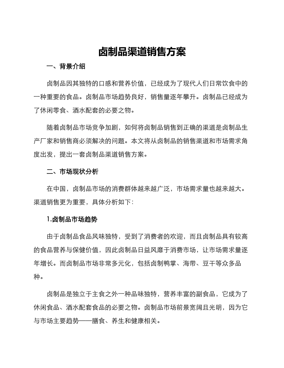 卤制品渠道销售方案_第1页