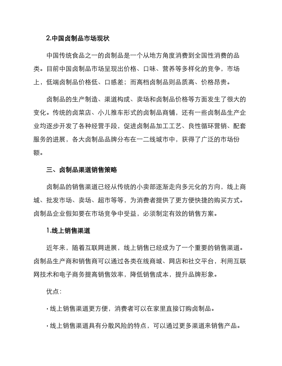 卤制品渠道销售方案_第2页