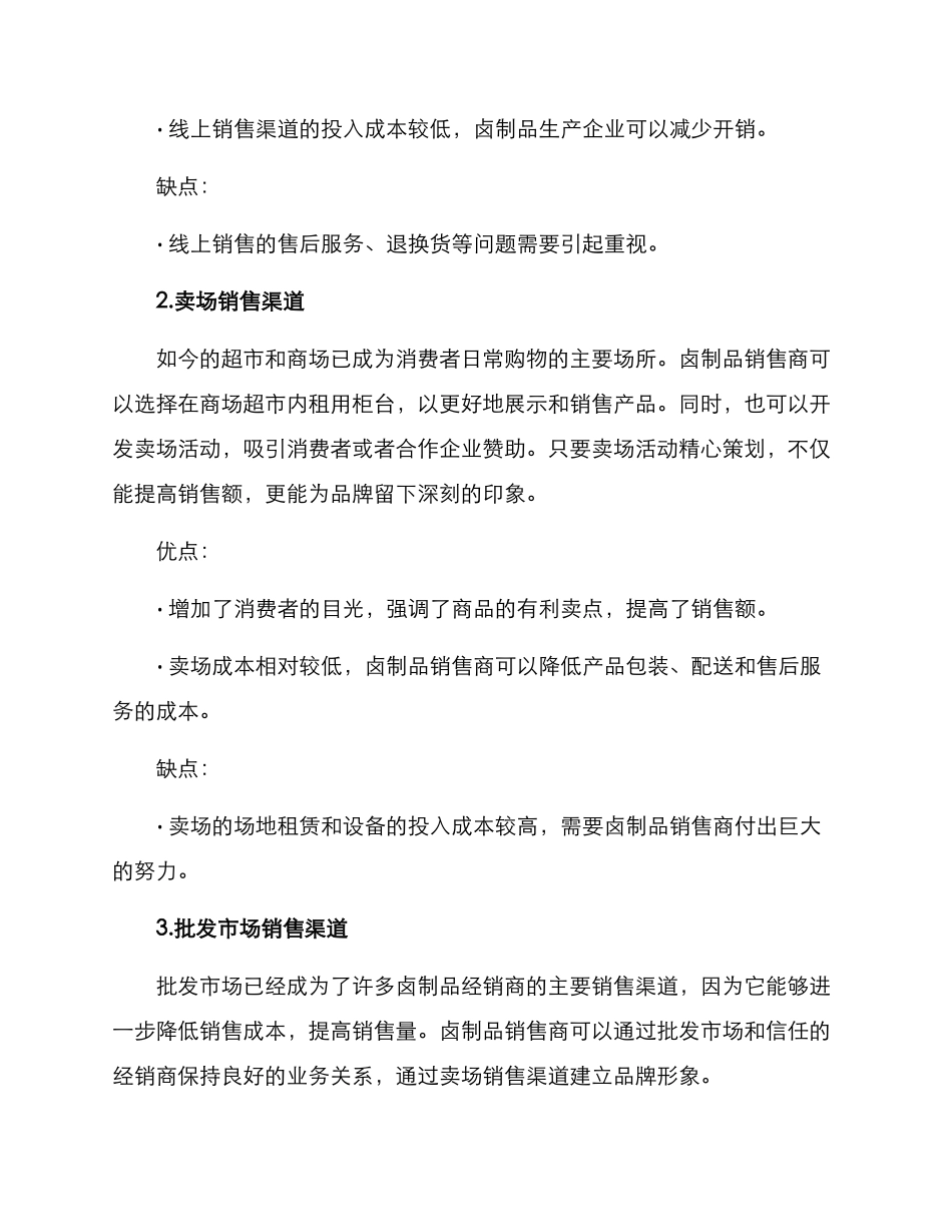 卤制品渠道销售方案_第3页