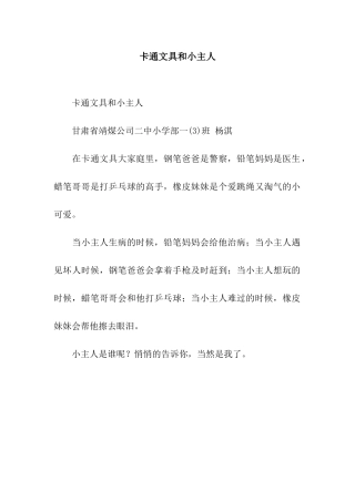 卡通文具和小主人