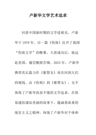 卢新华文学艺术追求