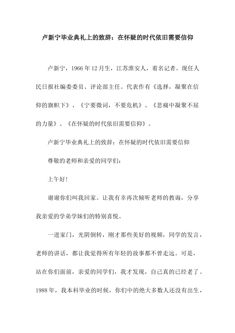 卢新宁毕业典礼上的致辞在怀疑的时代依然需要信仰_第1页