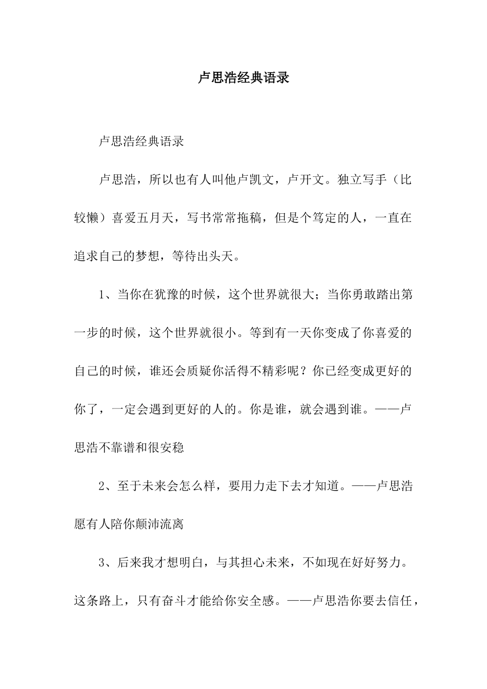 卢思浩经典语录_第1页