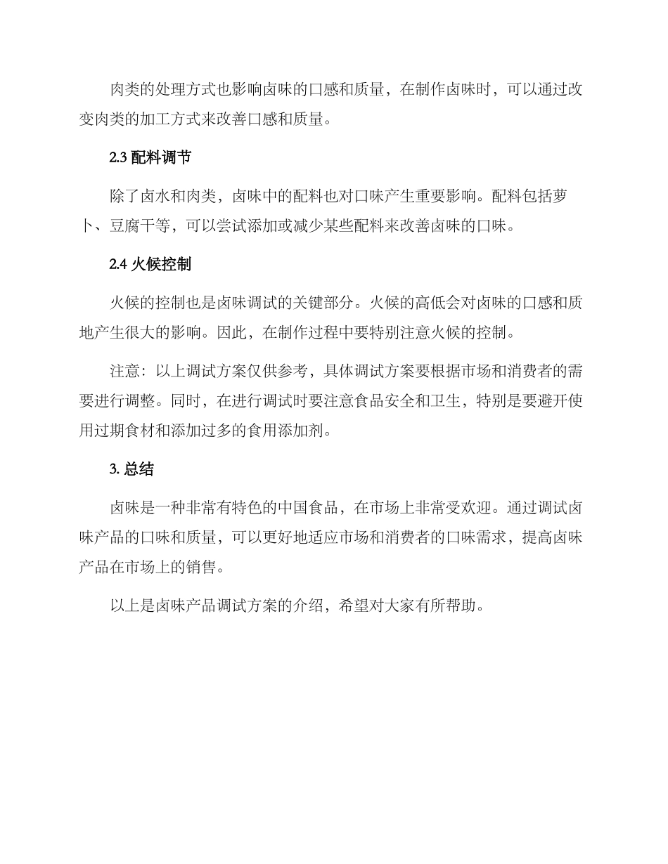 卤味产品调试方案_第2页