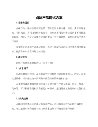 卤味产品调试方案