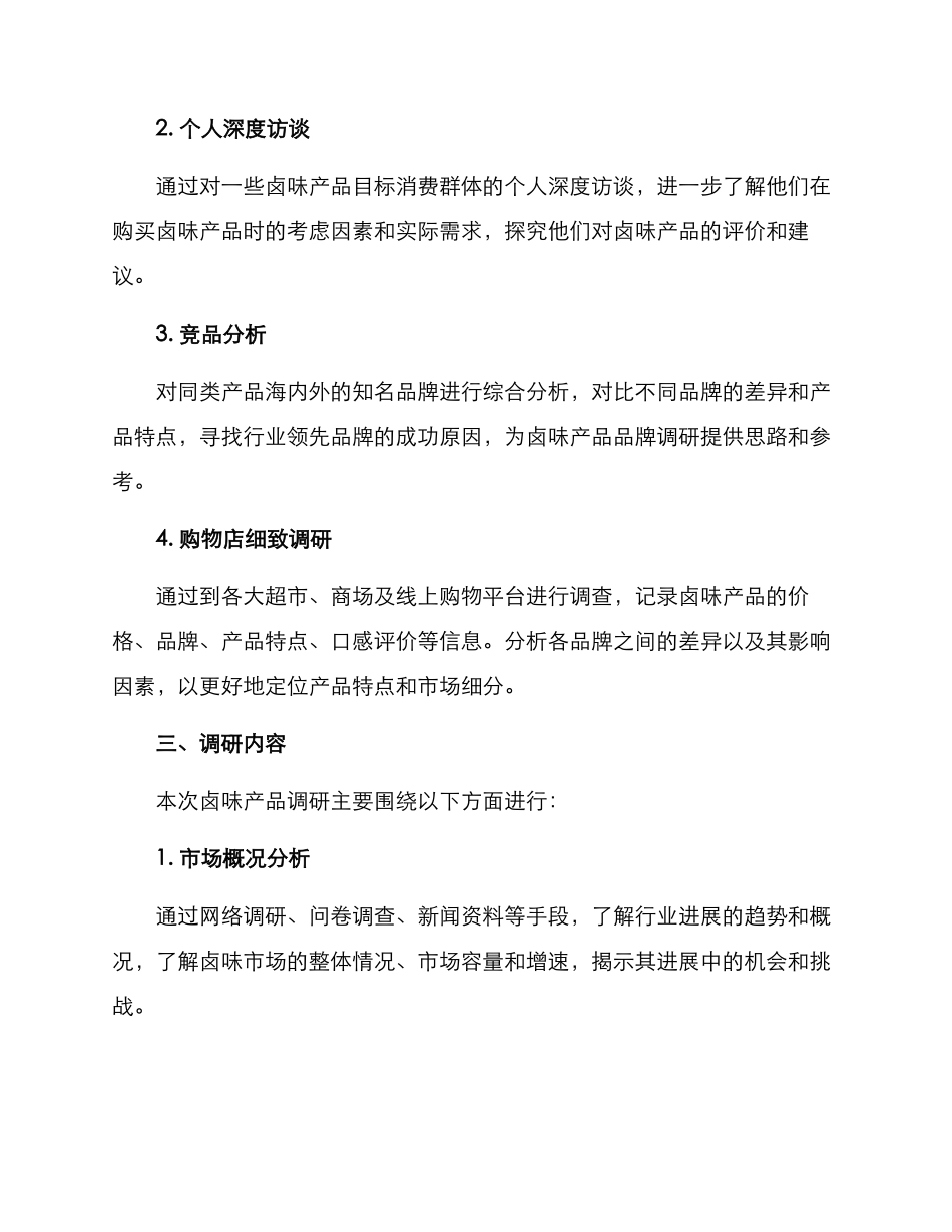 卤味产品调研方案_第2页