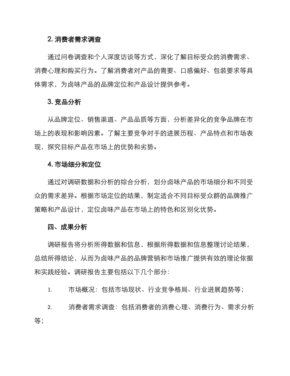 卤味产品调研方案_第3页