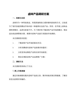 卤味产品调研方案