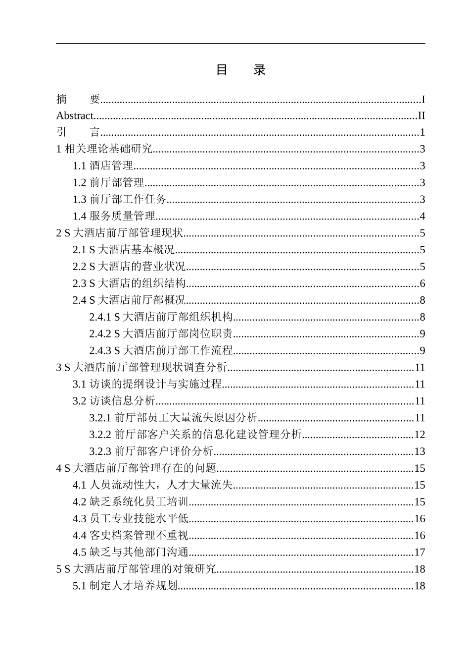 S大酒店经营状况调查报告_第1页