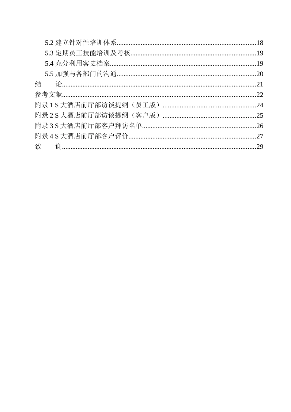 S大酒店经营状况调查报告_第2页