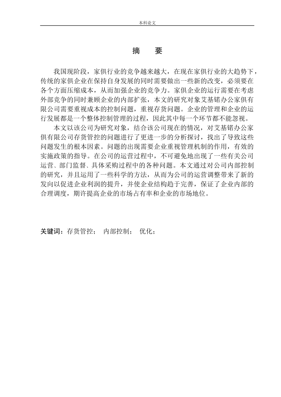 办公家俱有限公司存货管控问题研究_第1页
