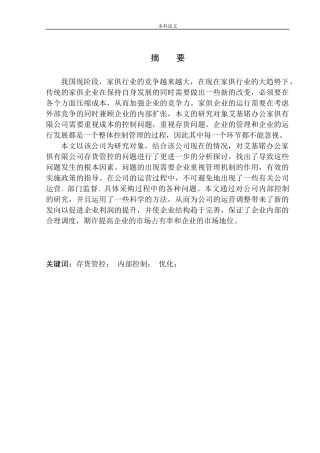 办公家俱有限公司存货管控问题研究