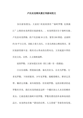 卢氏双龙湾风景区导游词范文