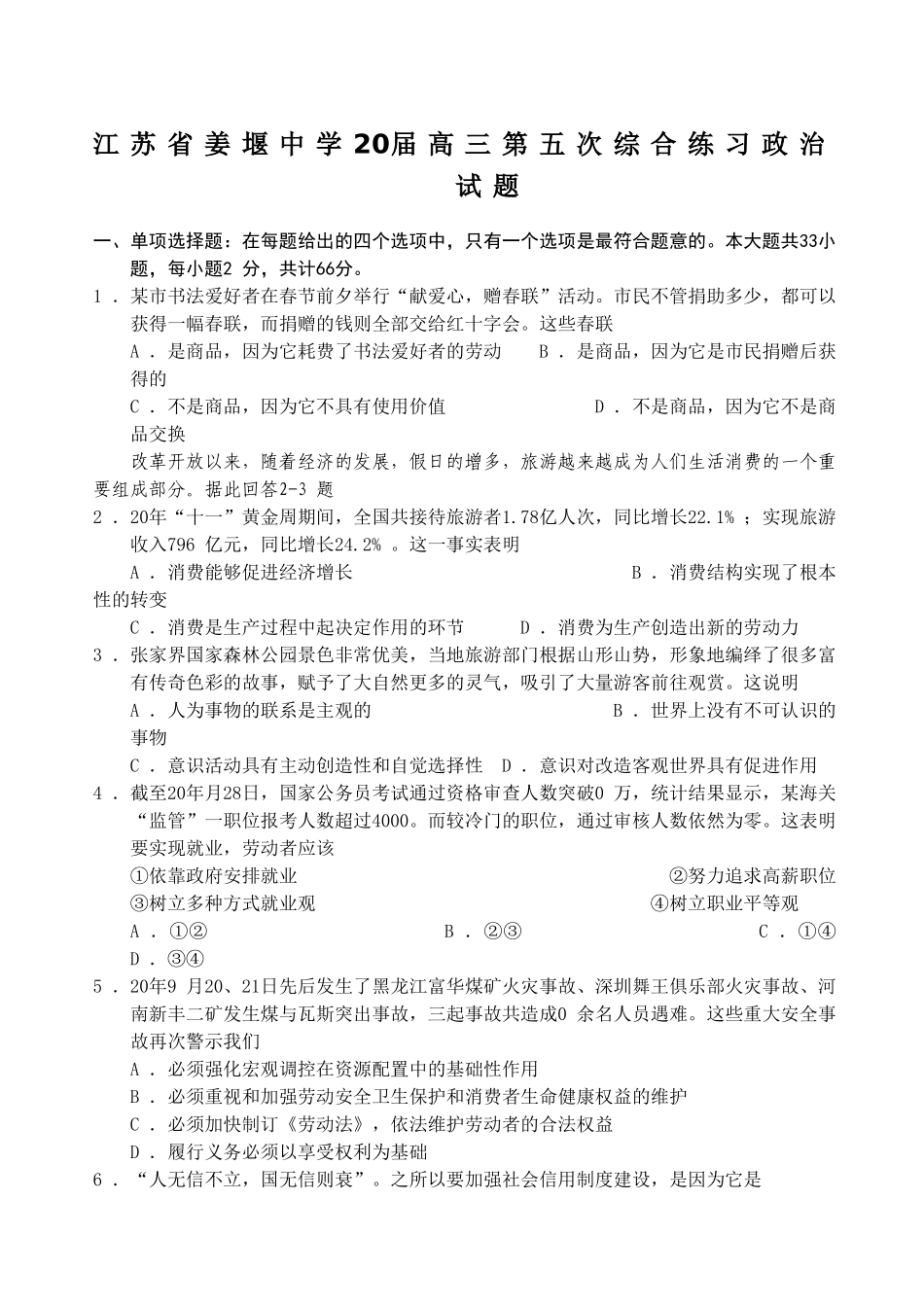 江苏省姜堰中学届高三政治第五次综合练习试题_第1页