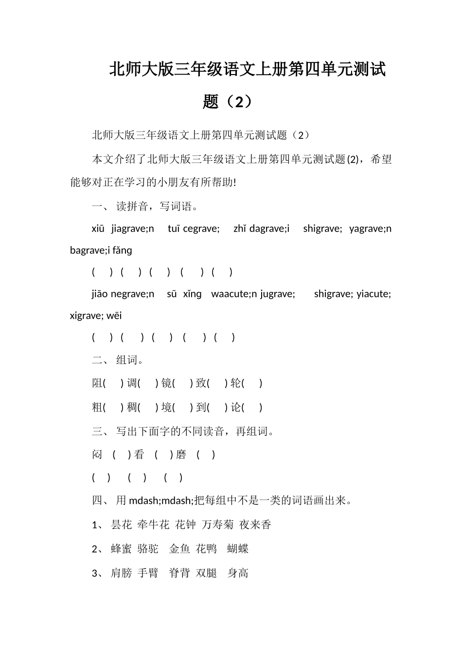 北师大版三年级语文上册第四单元测试题（2）_第1页