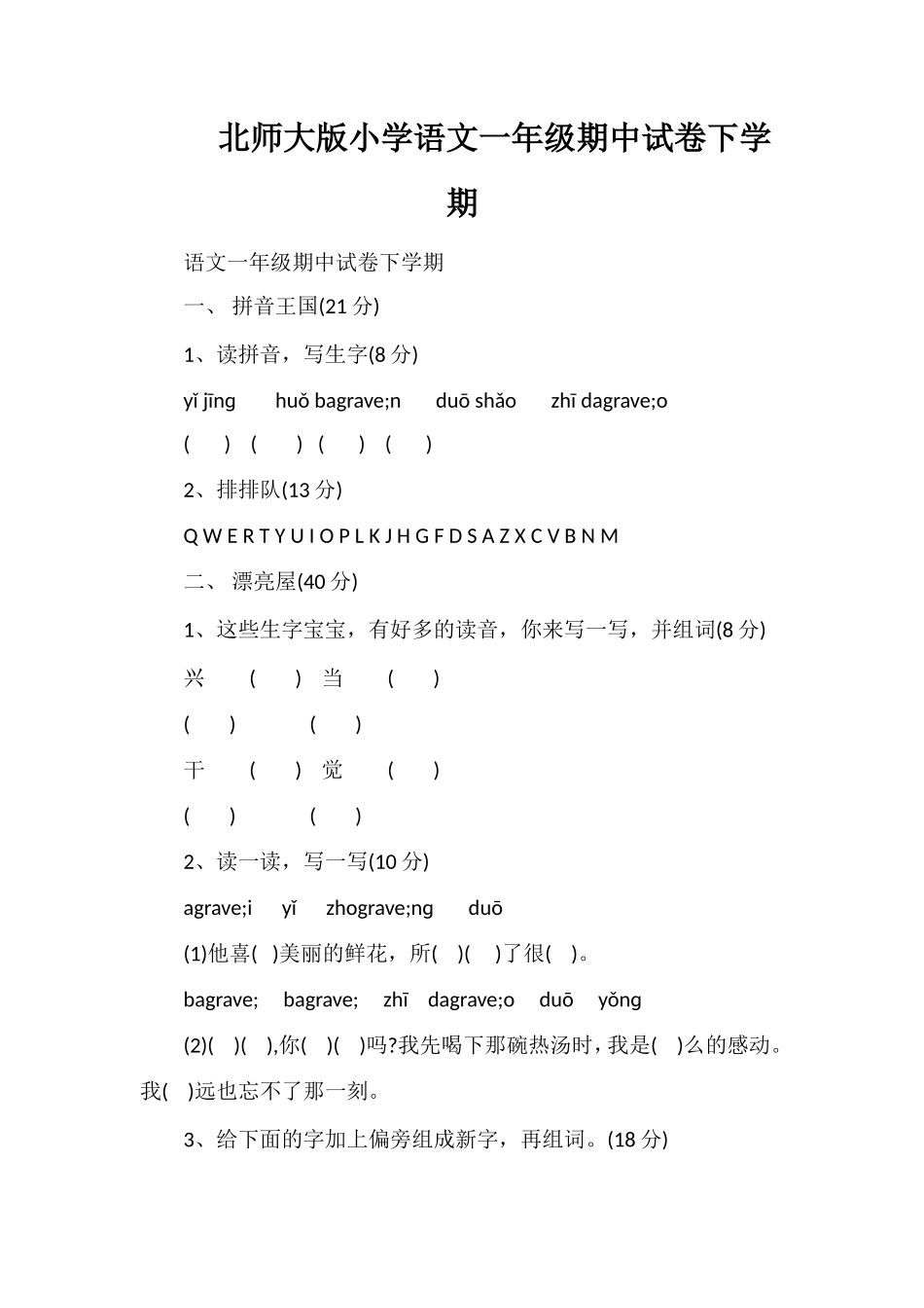北师大版小学语文一年级期中试卷下学期_第1页