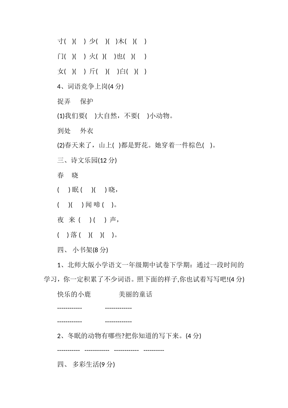 北师大版小学语文一年级期中试卷下学期_第2页