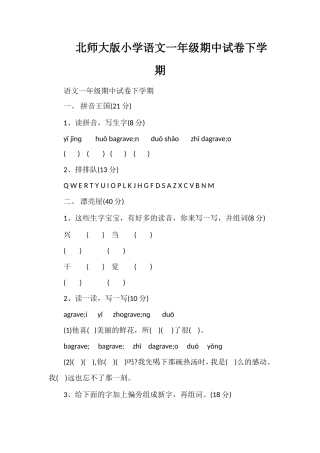 北师大版小学语文一年级期中试卷下学期