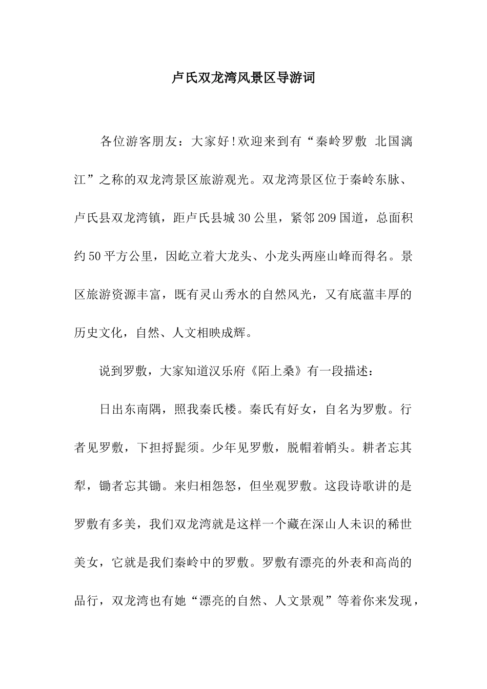 卢氏双龙湾风景区导游词_第1页