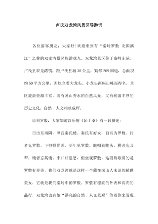 卢氏双龙湾风景区导游词