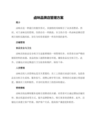 卤味品牌店管理方案