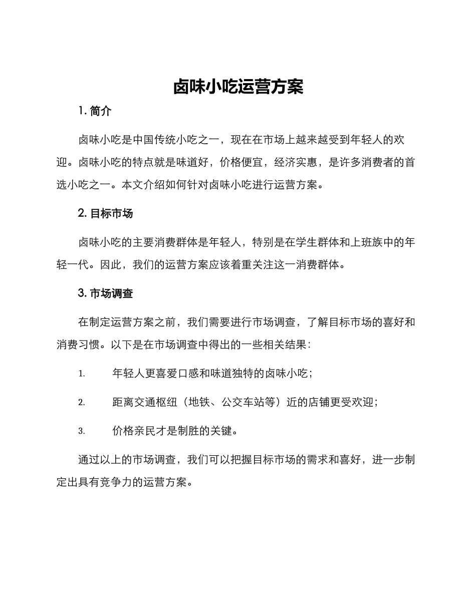 卤味小吃运营方案_第1页