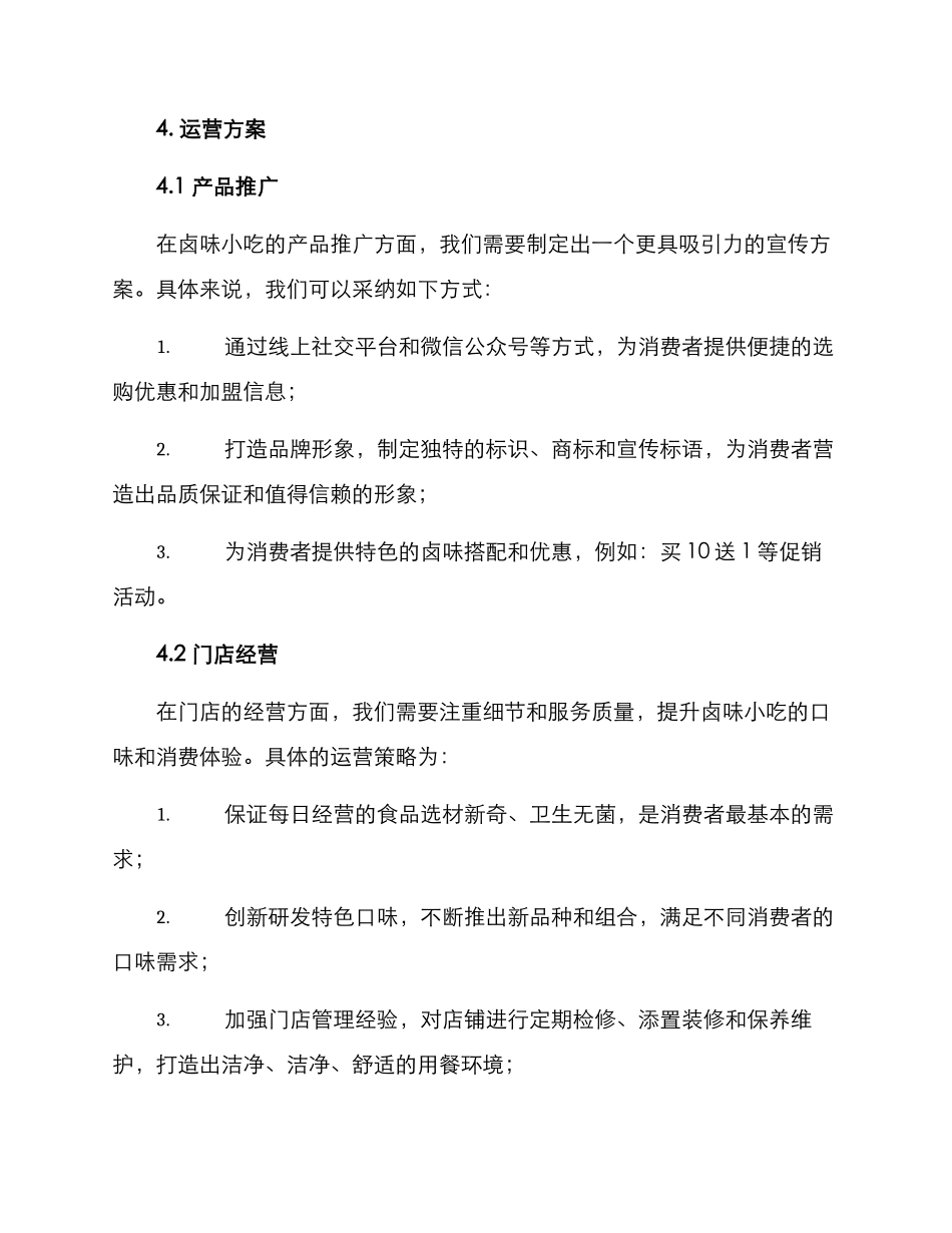 卤味小吃运营方案_第2页