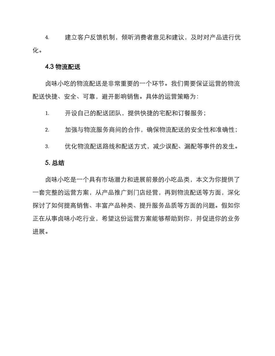 卤味小吃运营方案_第3页