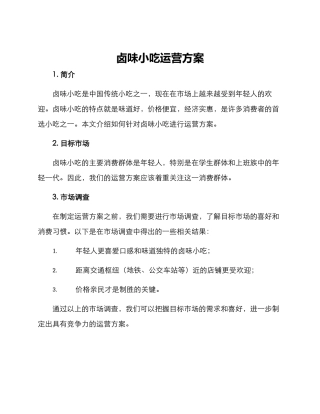 卤味小吃运营方案